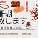 珊瑚の買取致します