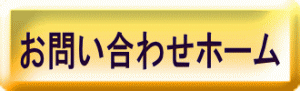 お問い合わせホーム