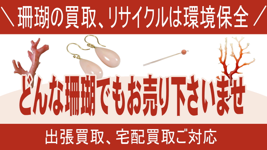 珊瑚の買取、リサイクルは環境保全。どんな珊瑚でもお売り下さい