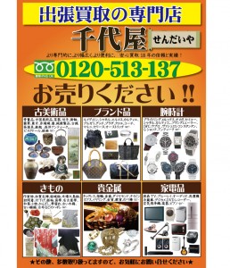 骨董品　ブランド品　着物などの出張買取専門　千代屋(せんだいや)0120－513－137