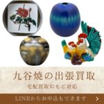 九谷焼の買取致します