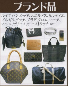 ブランド品　出張買取