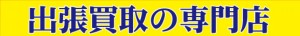 出張買取の専門店