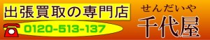 骨董　着物　ブランド　ジュエリーの出張買取　千代屋　0120-513-137