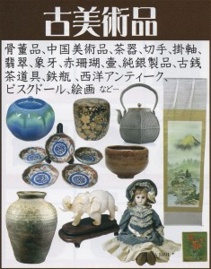 骨董、古美術、出張買取品目
