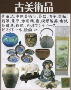 古美術、骨董、出張買取