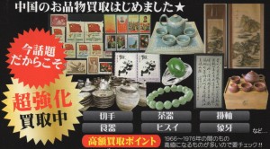 中国骨董　出張買取