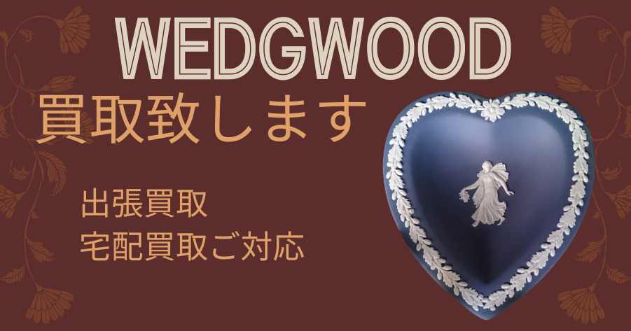 WEDGWOODの買取いたします