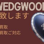 WEDGWOODの買取致します