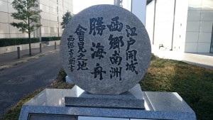 勝海舟 西郷隆盛