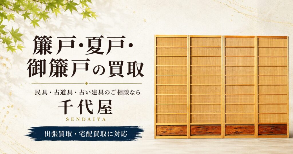 簾戸・夏戸・御簾戸の買取