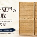 簾戸　夏戸の買取　千代屋