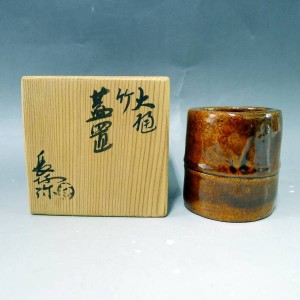大樋焼 長阿弥 竹 蓋置 茶道具 共箱