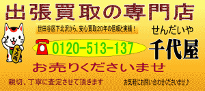 出張買取の千代屋