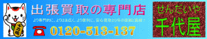出張買取の専門店