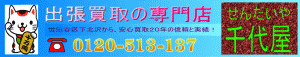 出張買取　世田谷　下北沢から