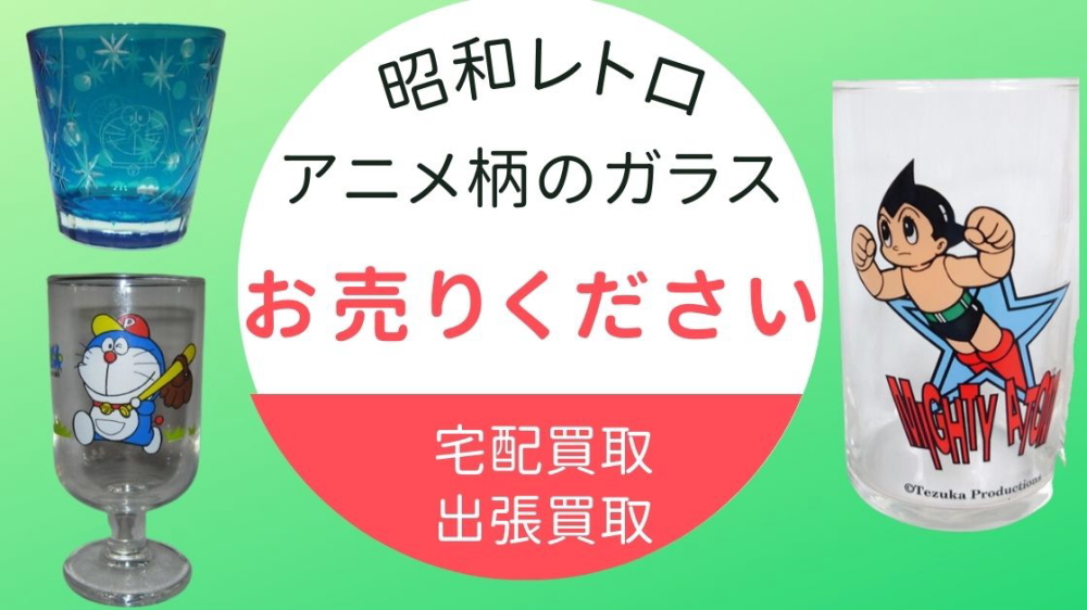 昭和レトロアニメ柄のガラス　お売りください