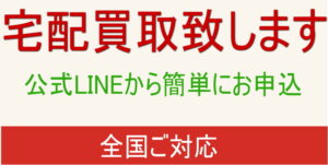 宅配買取致します