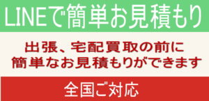 LINEで簡単査定