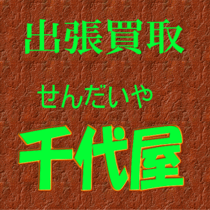 出張買取　千代屋