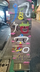 世田谷区下北沢の夜の風景看板