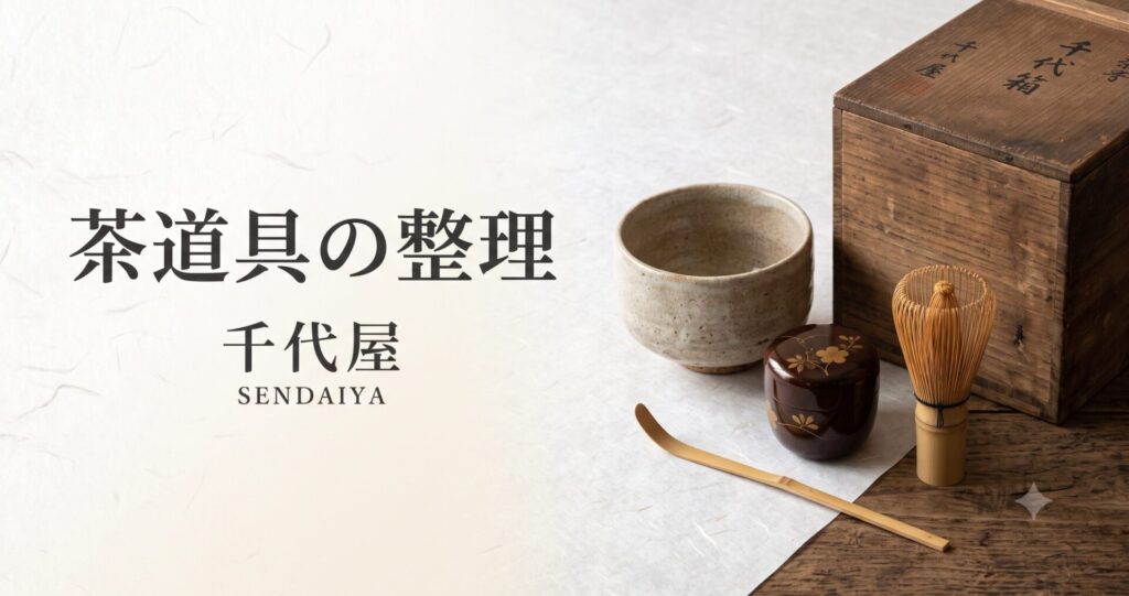 茶道具を整理する前に｜茶道にまつわる道具の買取相談は千代屋 | LINE