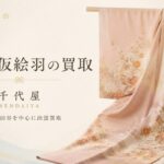 訪問着仮絵羽の買取
