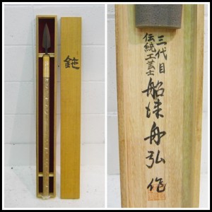 三代目 船津舟弘 槍鉋　出張買取