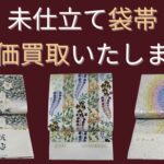 未仕立ての袋帯の高価買取いたします