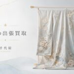 振袖の出張買取