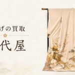 付け下げの買取　千代屋