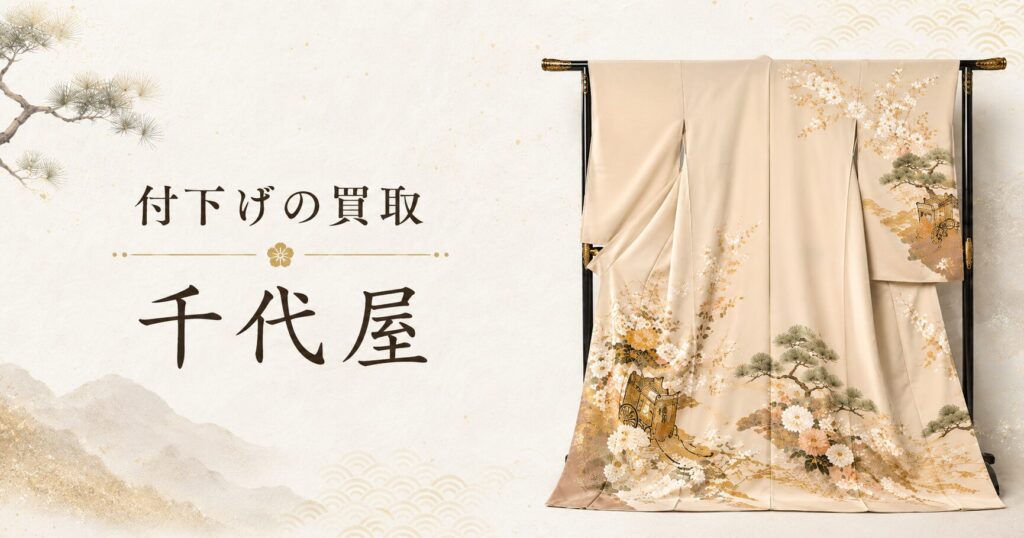 付け下げの買取 千代屋