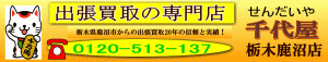 栃木県鹿沼市からの出張買取千代屋鹿沼店のロゴ