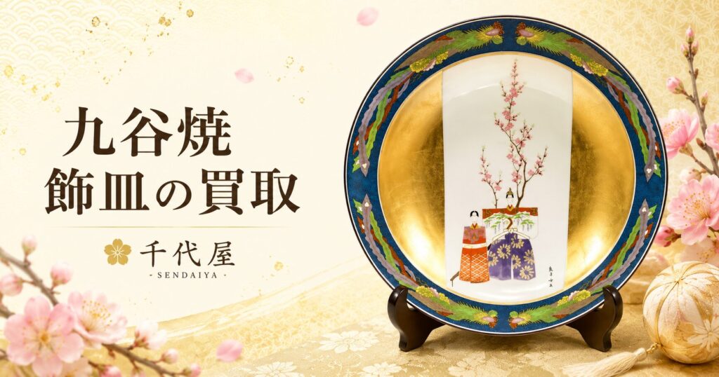 九谷焼 皇后陛下 御麗筆 雛の図 飾皿 二重箱 共箱を査定、出張買取させ
