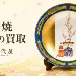 九谷焼　飾皿の買取　千代屋