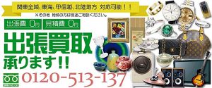 出張買取を致します　電話番号0120-513-137