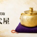皇族　茶釜の買取　千代屋