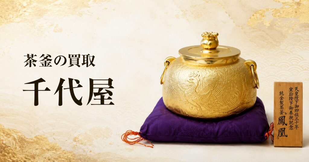 天皇皇后両陛下 御結婚五十周年祝賀 茶釜。世田谷区のリサイクル