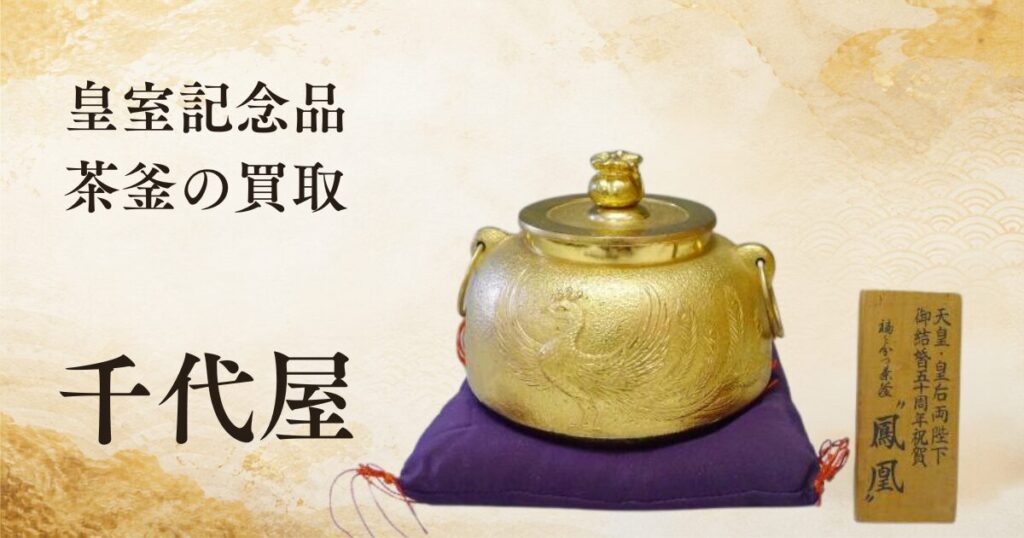 皇室記念品 茶釜の買取
