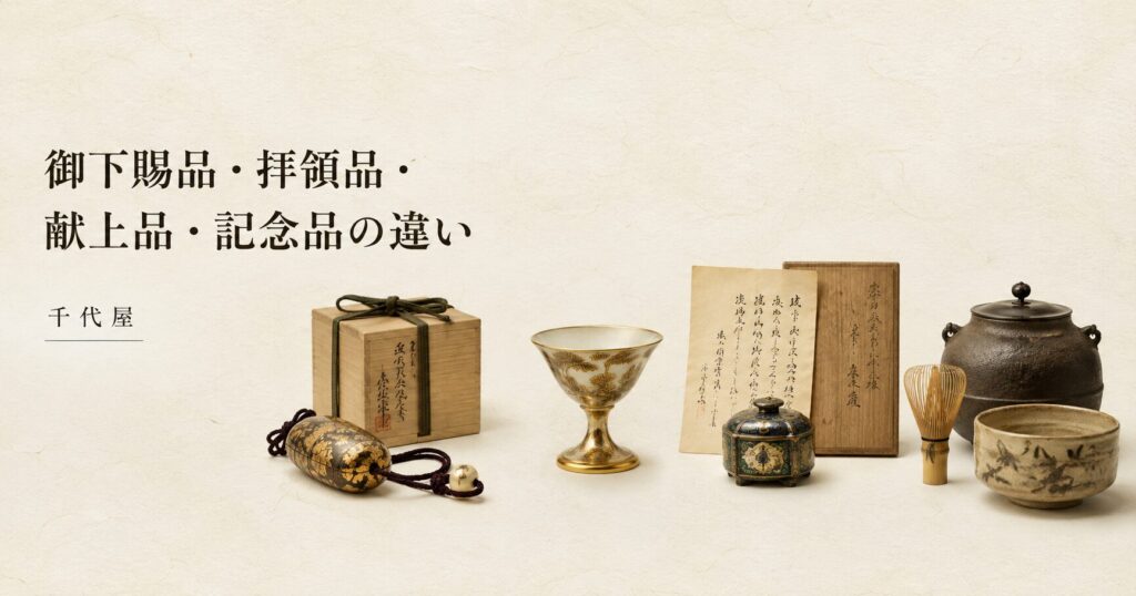 御下賜品 拝領品 献上品 祝賀記念品の違いと査定ポイント