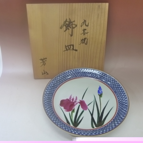 九谷　飾皿　芳山作