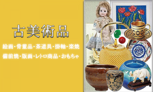 古美術品