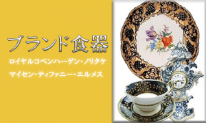 ブランド食器