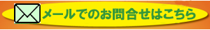 メールでの問い合わせ