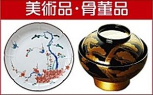 美術品、骨董品の買取を致します。