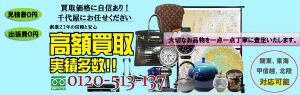 骨董品、美術品の出張買取は千代屋