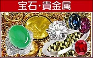 ジュエリー　貴金属の買取をいたします