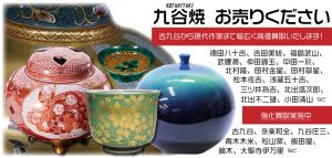 九谷焼の買取を致します