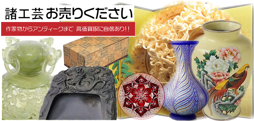 工芸品の買取致します