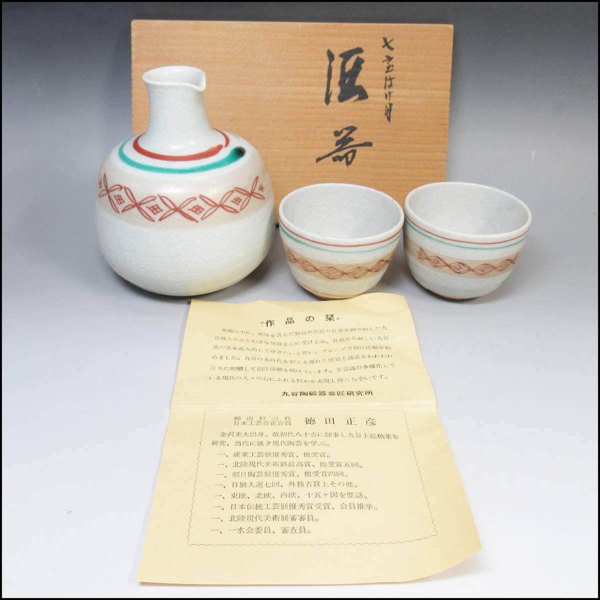九谷焼 徳田正彦 酒器 お猪口 盃 | 不要品の出張買取、レトロ、骨董